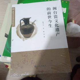 闽台瓷文化遗产的前世今生