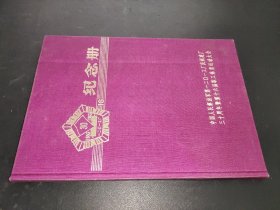 纪念册1953-1983——中国人民解放军第1201工厂庆祝建厂 纪念册