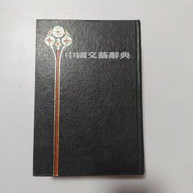 中国文艺辞典（一版一印）