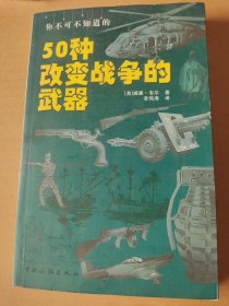 你不可不知道的50种改变战争的武器