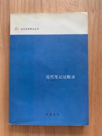 近代笔记过眼录：近代史料笔记丛刊