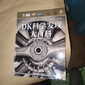 DK科学发现大百科（精装版）（全彩）