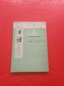 日语 北京市业余外语广播讲座 初级班 第一册