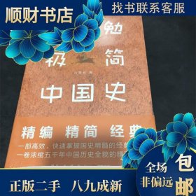 全新正版正版二手 吕思勉极简中国史（精编精简经典吕著通史写作的精进收9787553814834