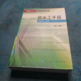 防水工手册（第三版）——建筑工人技术系列手册
