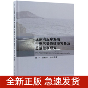 辽东湾近岸海域主要污染物环境容量及总量控制研究