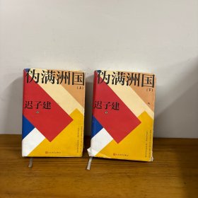伪满洲国（茅盾文学奖得主迟子建长篇小说力作，一曲庶民的悲歌，一部创造历史的巨著！）