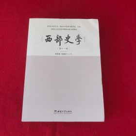西部史学第十一辑