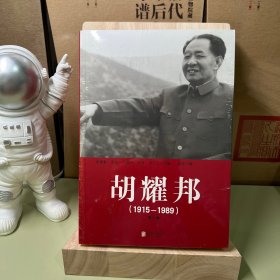 胡耀邦（1915-1989）（套装全3册）