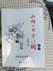 水浒一百零八将解读