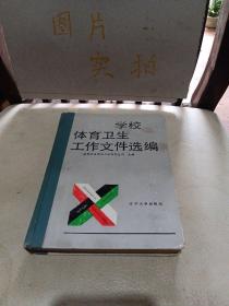 学校体育卫生工作文件选编