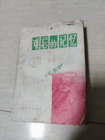难忘的记忆