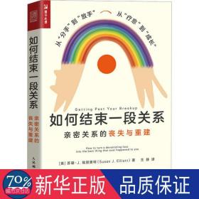 如何结束一段关系 亲密关系的丧失与重建 婚姻家庭 (美)苏珊·j.埃丽奥特