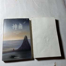 神曲（1.地狱，2.净界），2本合售，裸脊线装，地狱册无书衣