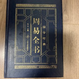 周易全书 1-4册全套