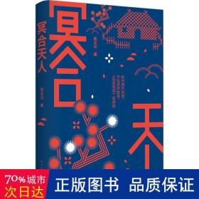 冥合天人（著名学者陈众议长篇小说新作，如是我闻 姐妹篇）