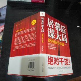 居幕后 谋大局：政务秘书必读（精装） 作者签名本