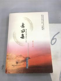 柔水集·胡东光诗词选（二）——金马车诗文库·典藏卷（以图片为准）。