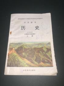 小学课本 历史 文图结合实验课本 上