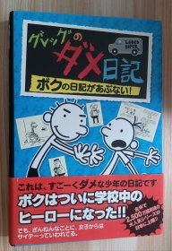 日文书 グレッグのダメ日記 ボクの日記があぶない! 単行本（ソフトカバー） ジェフ キニー (著), 中井 はるの (翻訳)