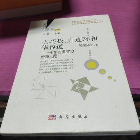 好玩的数学·七巧板、九连环和华容道：中国古典智力游戏三绝（修订版）