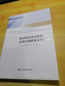 新录用公务员必读法律法规政策文件汇编