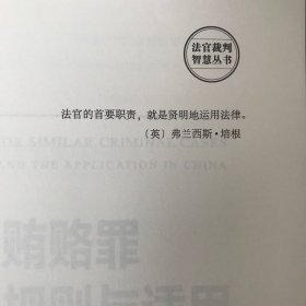 贪污贿赂罪类案裁判规则与适用 9787301322277