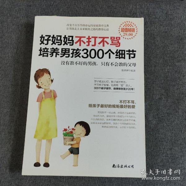 好妈妈不打不骂培养男孩300个细节（超值畅销）