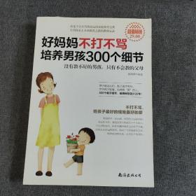 好妈妈不打不骂培养男孩300个细节（超值畅销）