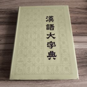 汉语大字典 七