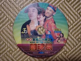 (DVD)新版东北二人转之阴魂偎1