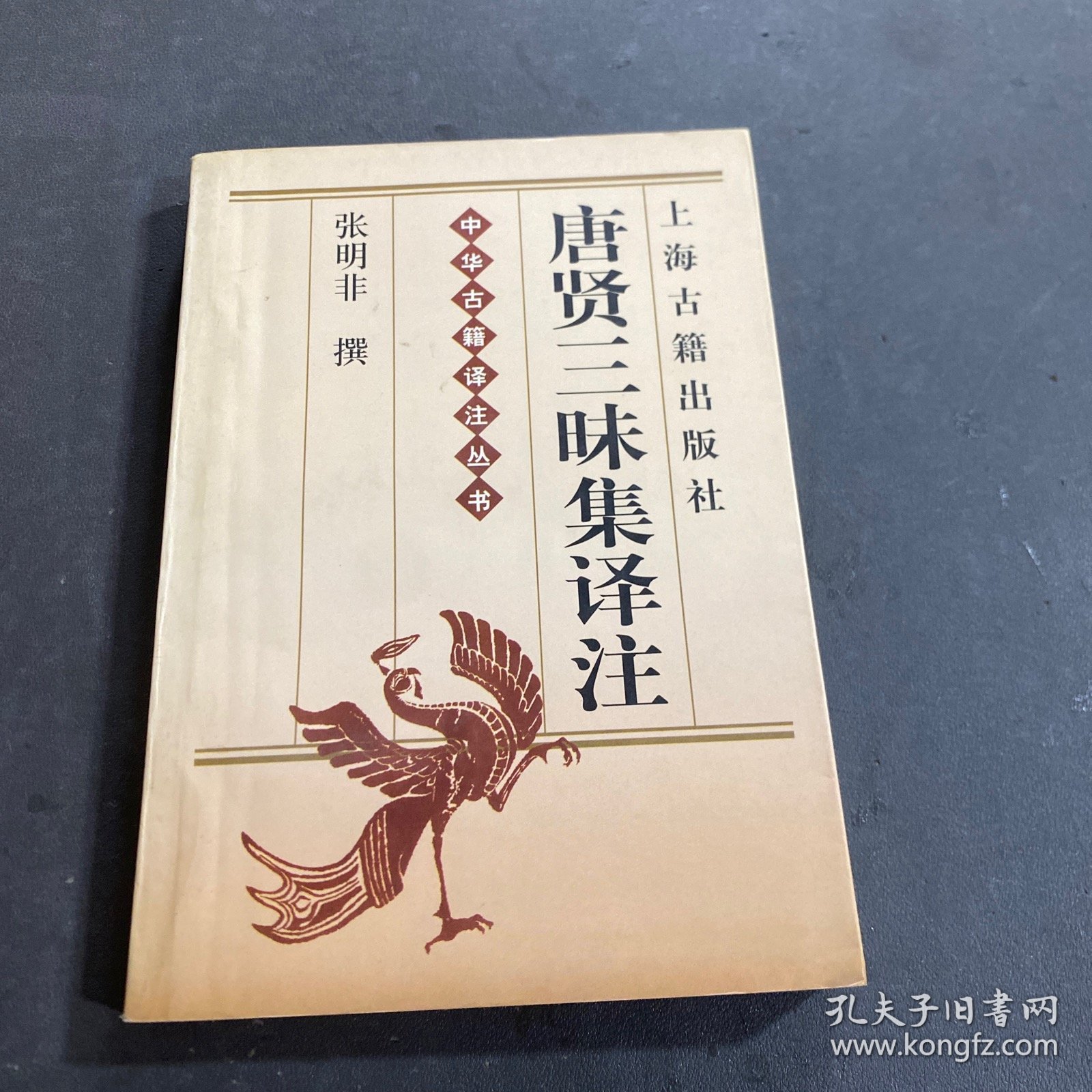 唐贤三昧集译注