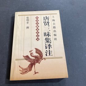 唐贤三昧集译注