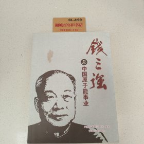 钱三强与中国原子能事业