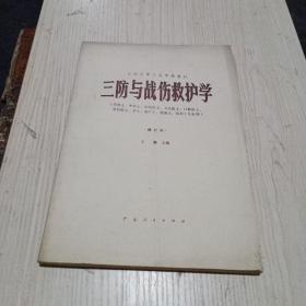 三防与战伤救护学