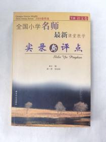 全国小学名师最新课堂教学实录与评点（2005春季版套装上下册）