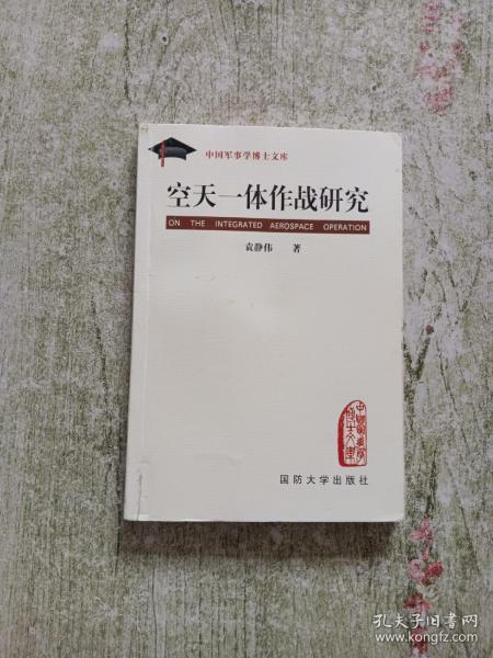 中国军事学博士文库：空天一体作战研究