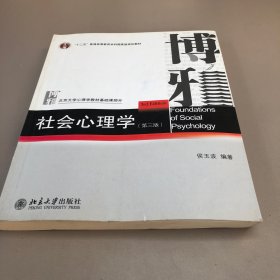 社会心理学（第三版）