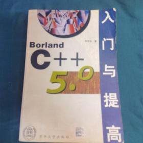 Borland  C++ 5.0入门与提高