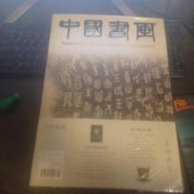 中国书画2013 09 有副刊