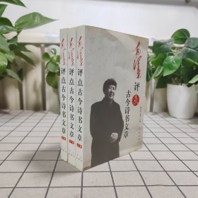 毛泽东评点古今诗书文章（上中下 全三册）