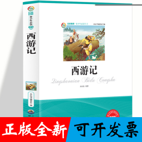 西游记 小学生版语文课外阅读故事书 三年级四年级推荐课外阅读赏析 五年级六年级经典名人名著故事 6-12岁少儿趣味故事读物 全国通用版无障碍课外阅读书 中国经典国学文学四大名著之一