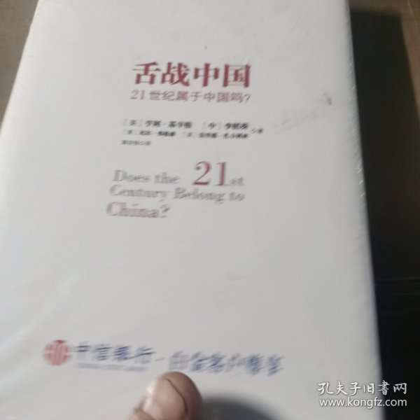 舌战中国：21世纪属于中国吗？