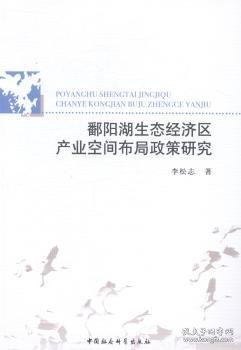 鄱阳湖生态经济区产业空间布局政策研究