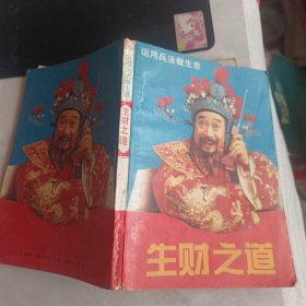 生财之道