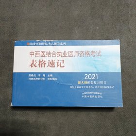 2021年中西医结合执业医师资格考试表格速记