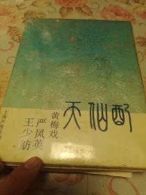 老磁带：天仙配——黄梅戏（上下） 严凤英 王少舫〈品如图）