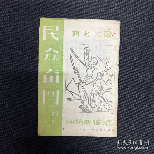 1947年山西民众奋斗旬刊社【民众奋斗】第27期