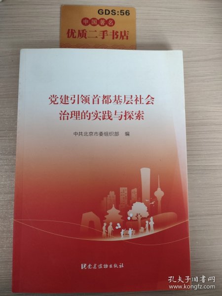 党建引领首都基层社会治理的实践与探索