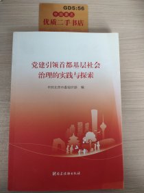 党建引领首都基层社会治理的实践与探索